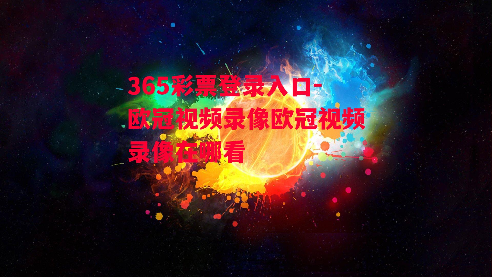 365彩票登录入口-欧冠视频录像欧冠视频录像在哪看