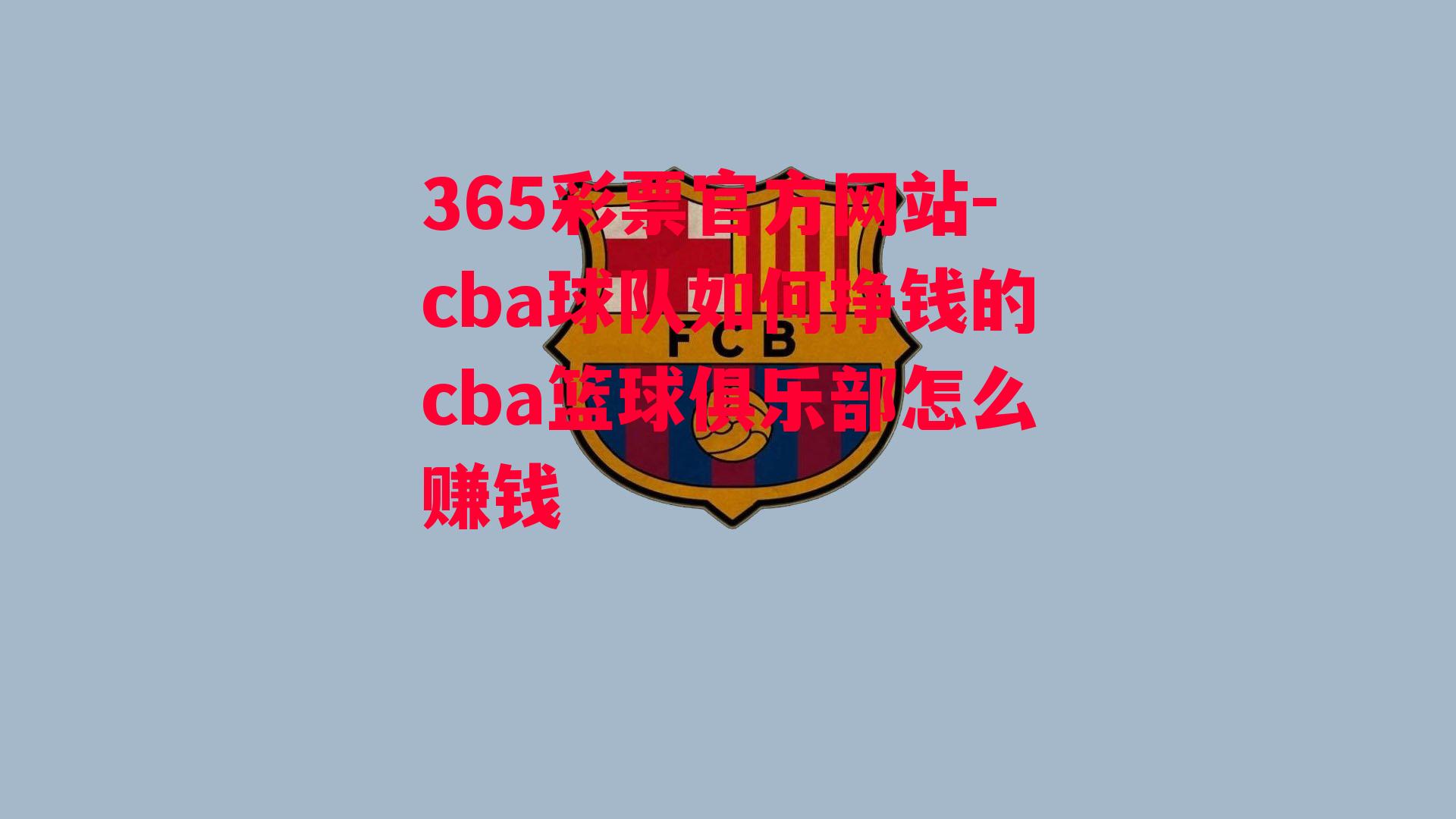 cba球队如何挣钱的cba篮球俱乐部怎么赚钱