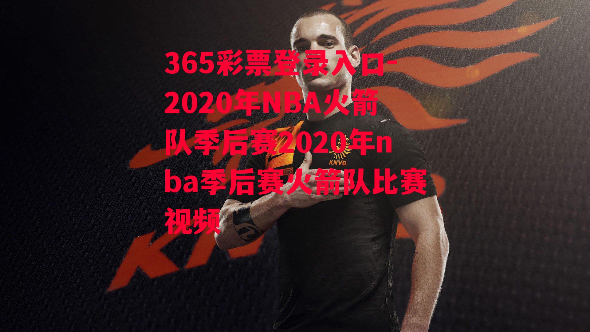 365彩票登录入口-2020年NBA火箭队季后赛2020年nba季后赛火箭队比赛视频